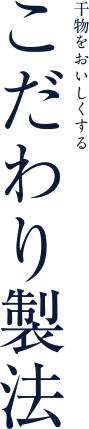 干物をおいくしくするこだわり製法