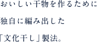 おいしい干物を作るために独自に編み出した「文化干し」製法。