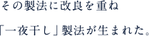 その製法に改良を重ね「一夜干し」製法が生まれた。