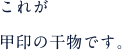 これが甲印の干物です。