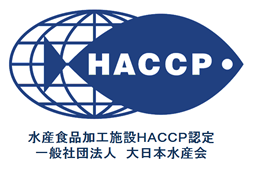 水産加工施設HACCP認定
