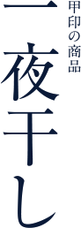 甲印の商品 一夜干し