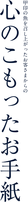 甲印の魚を召し上がったお客さまからの心のこもったお手紙