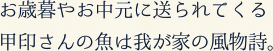 お歳暮やお中元に送られてくる甲印さんの魚は我が家の風物詩。