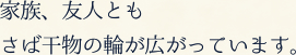 家族、友人ともさば干物の輪が広がっています。